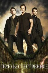 Сверхъестественное